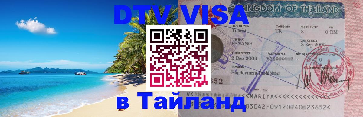ДТВ VISA Тайланд для фрилансеров 