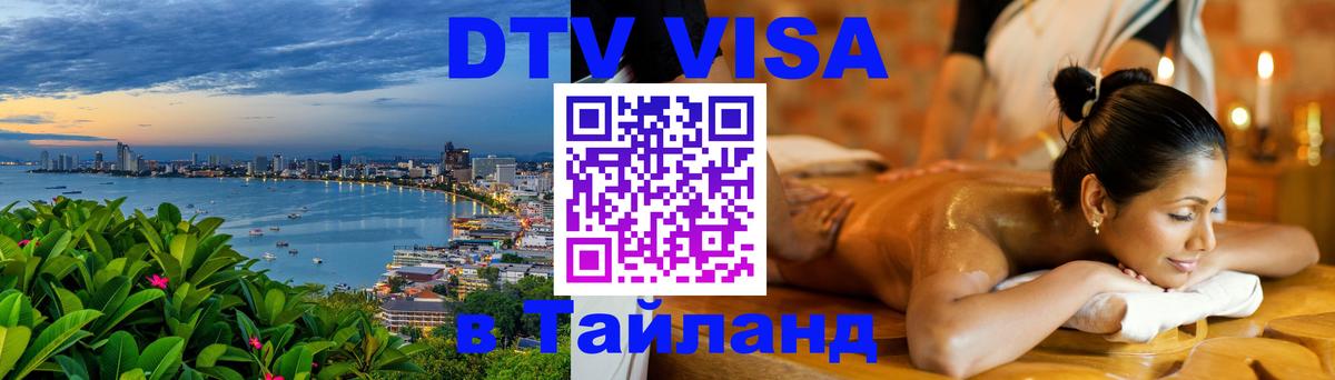Сколько стоит виза DTV в Тайланд 